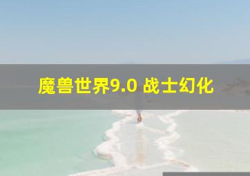 魔兽世界9.0 战士幻化